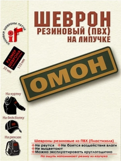 Шеврон на липучке Росгвардия ОМОН олива 11х3 см