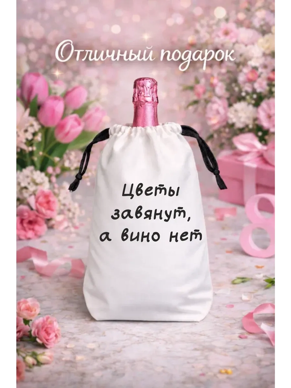 Мешок подарочный для вина, цветы завянут, а вино нет