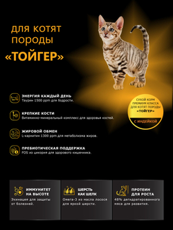 Корм сухой для котят породы Тойгер, с индейкой, 2кг, QUATTRO