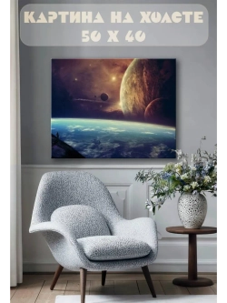 Картина на стену 40 X 50 Космос