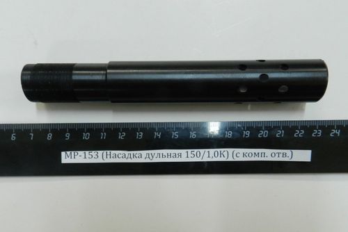 МР-153 (Насадка дульная 150/1,0К) (с комп. отв.)