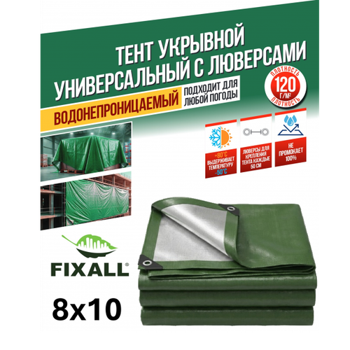 Тент Тарпаулин FIXALL 8м х 10м, 120гр