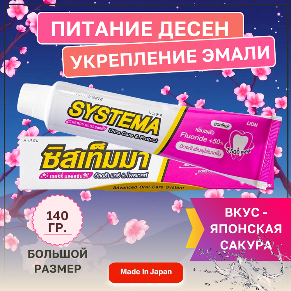 Зубная паста Systema Японская сакура, 140 г.