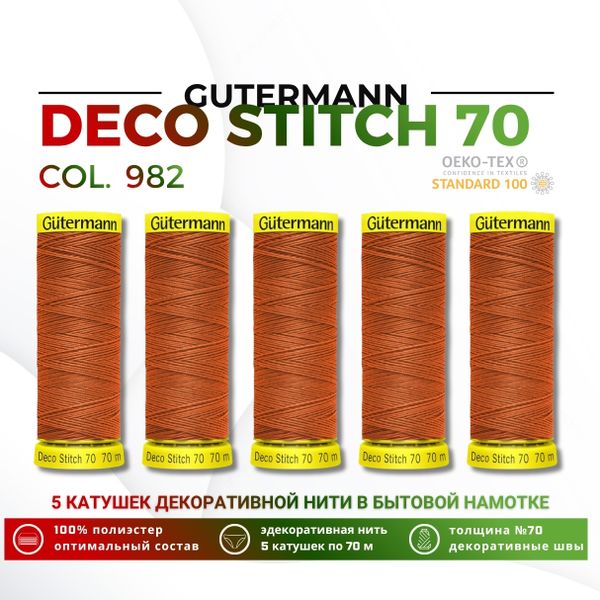 Нитки отделочные Gutermann Deco Stitch 70 (70 метров), 5 кат. | 982 св.рыжий