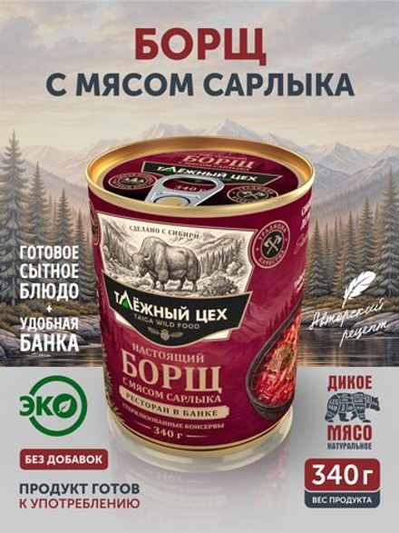 Настоящий борщ с мясом сарлыка и капустой 340 гр. ж/б