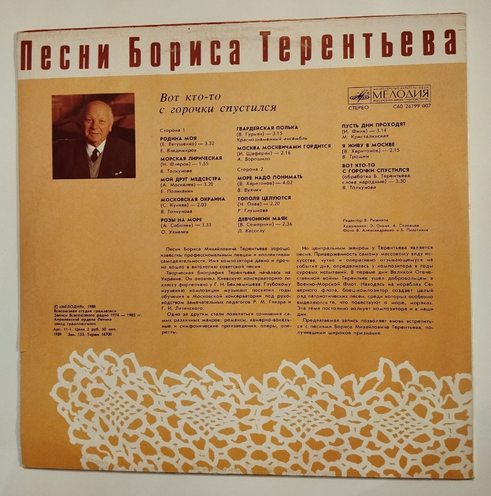 Винтажная виниловая пластинка LP Сборник Борис Терентьев Вот Кто То С Горочки Спустился (СССР 1988) (Толкунова, Вуячич, Кристалинская, Трошин)
