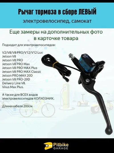 P+0 Bt Kt Rt Et Рычаг тормозной системы электровелосипеда, левый (черный)