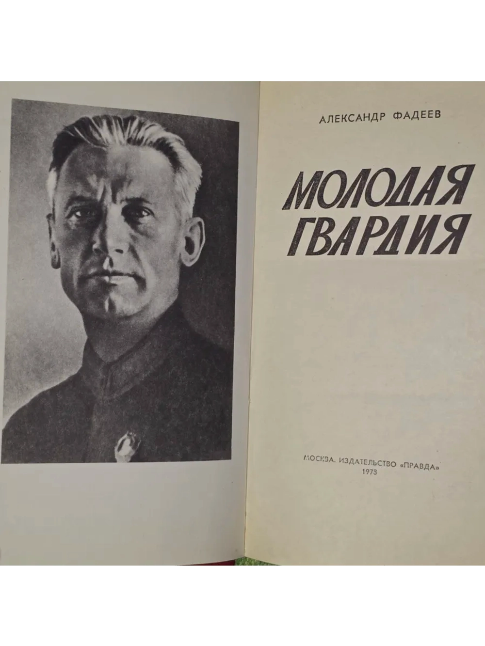 Молодая гвардия. Фадеев Александр Александрович.