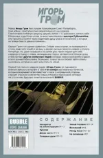 Игорь Гром. Полное издание. Книга 1