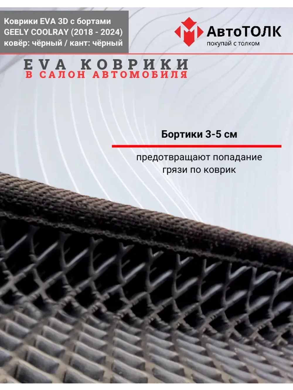 EVA коврики с бортами в салон автомобиля, GEELY COOLRAY.
