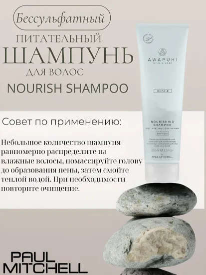 Paul Mitchell Nourish Shampoo Бессульфатный питательный шампунь