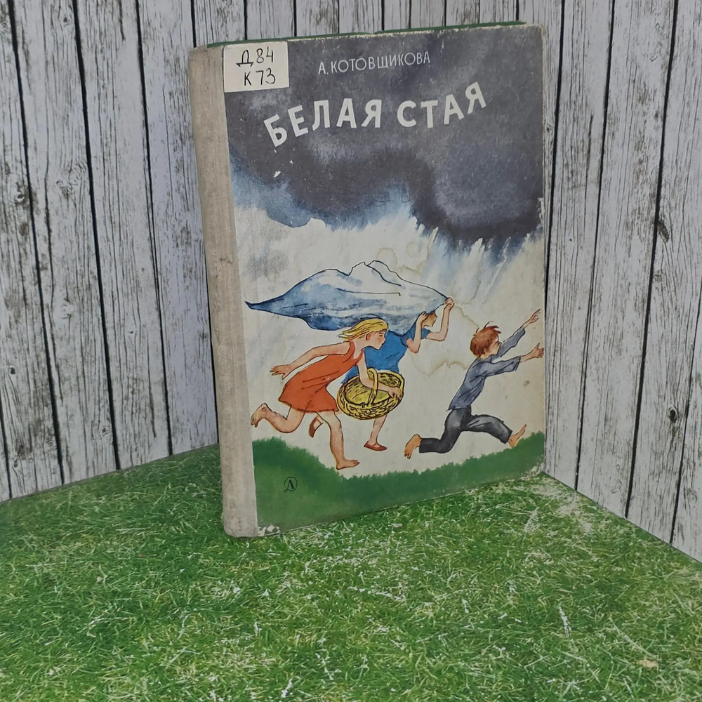 Книга " Белая стая"