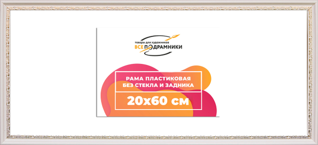 Рама 20x60 для картин и фотографий