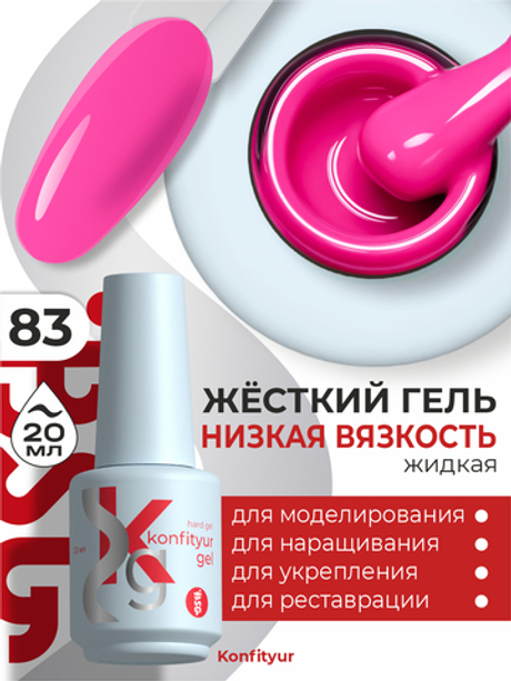 BSG Жёсткий гель в бутылке Konfityur №83 НИЗКАЯ ВЯЗКОСТЬ (20 мл)
