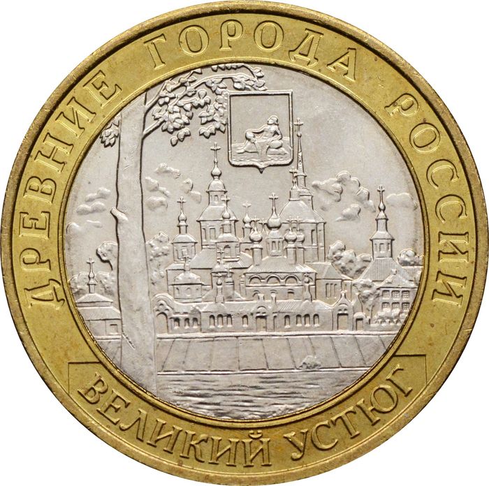 10 рублей 2007 Великий Устюг ММД (Древние города России), мешковая сохранность