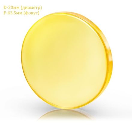 Фокусирующая / фокусная линза D20 F63.5 для лазерного станка CO2
