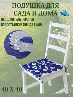 Подушка на стул 40х40/ Синяя ромашка 4 завязки