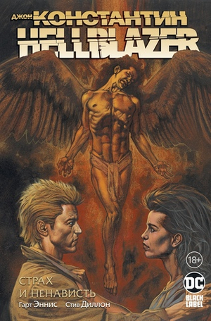 Джон Константин. Hellblazer. Книга 3. Страх и ненависть