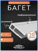 Багет ПВХ стеновой для натяжных потолков 20 м профессиональный монтаж