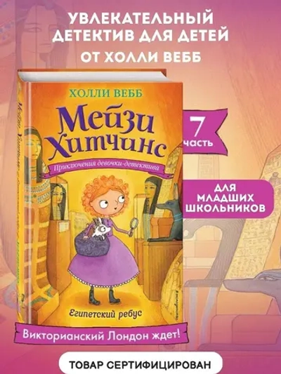 Мейзи Хитчинс. Египетский ребус (Автор - Холли Вебб) Книга 7