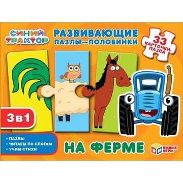 Развивающие пазлы-половинки 3в1 На ферме ( 33 карточки-пазла. Синий трактор ) , ТМ Умные игры