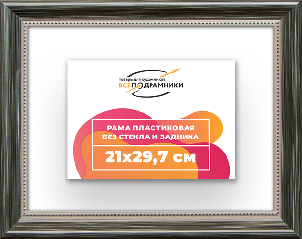 Рама 21x29,7 для картин и фотографий