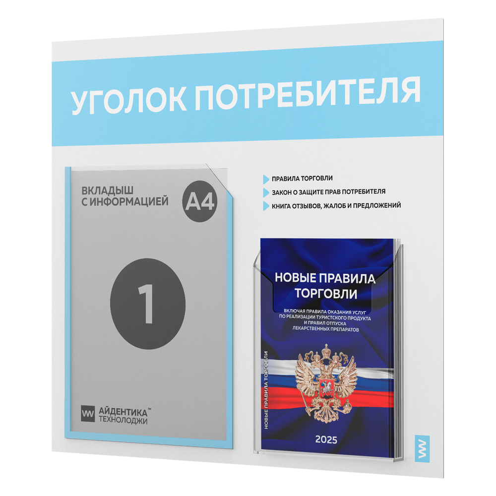 Уголок потребителя + комплект книг, стенд белый со светло-голубым, 2 кармана, серия Light Color Plus, Айдентика Технолоджи
