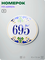 Номер на дверь квартиры 695, для кабинета, офиса, в средиземноморском стиле, шильдик 10 х 7,5 см, белый, Айдентика Технолоджи