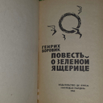 Повесть о зеленой ящерице