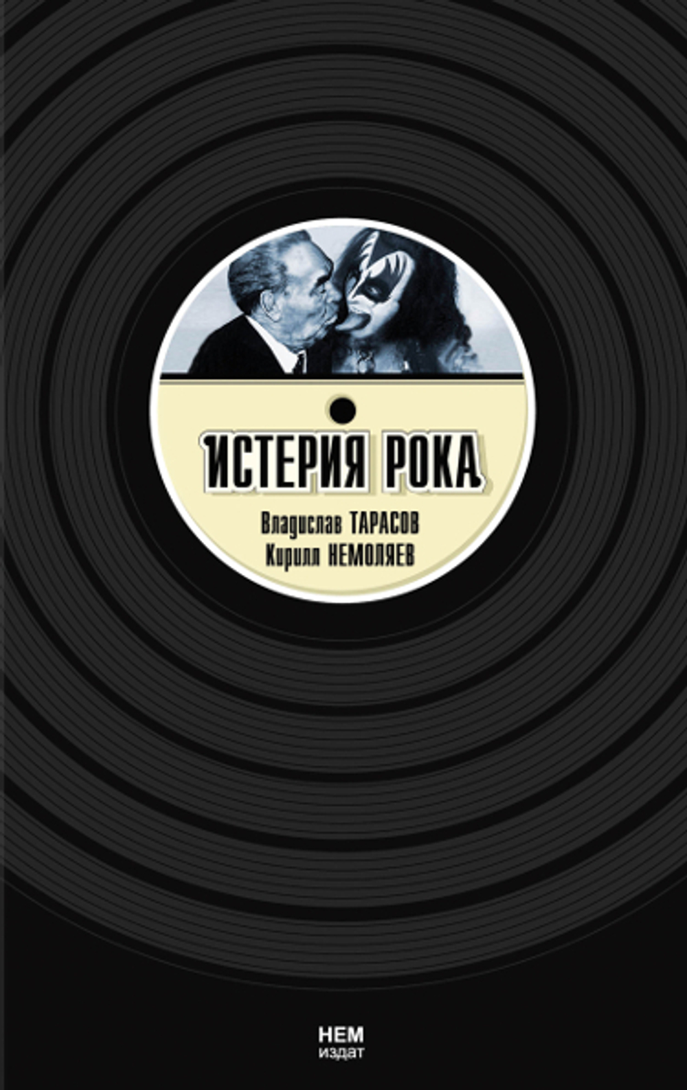 Истерия Рока / Владислав Тарасов, Кирилл Немоляев