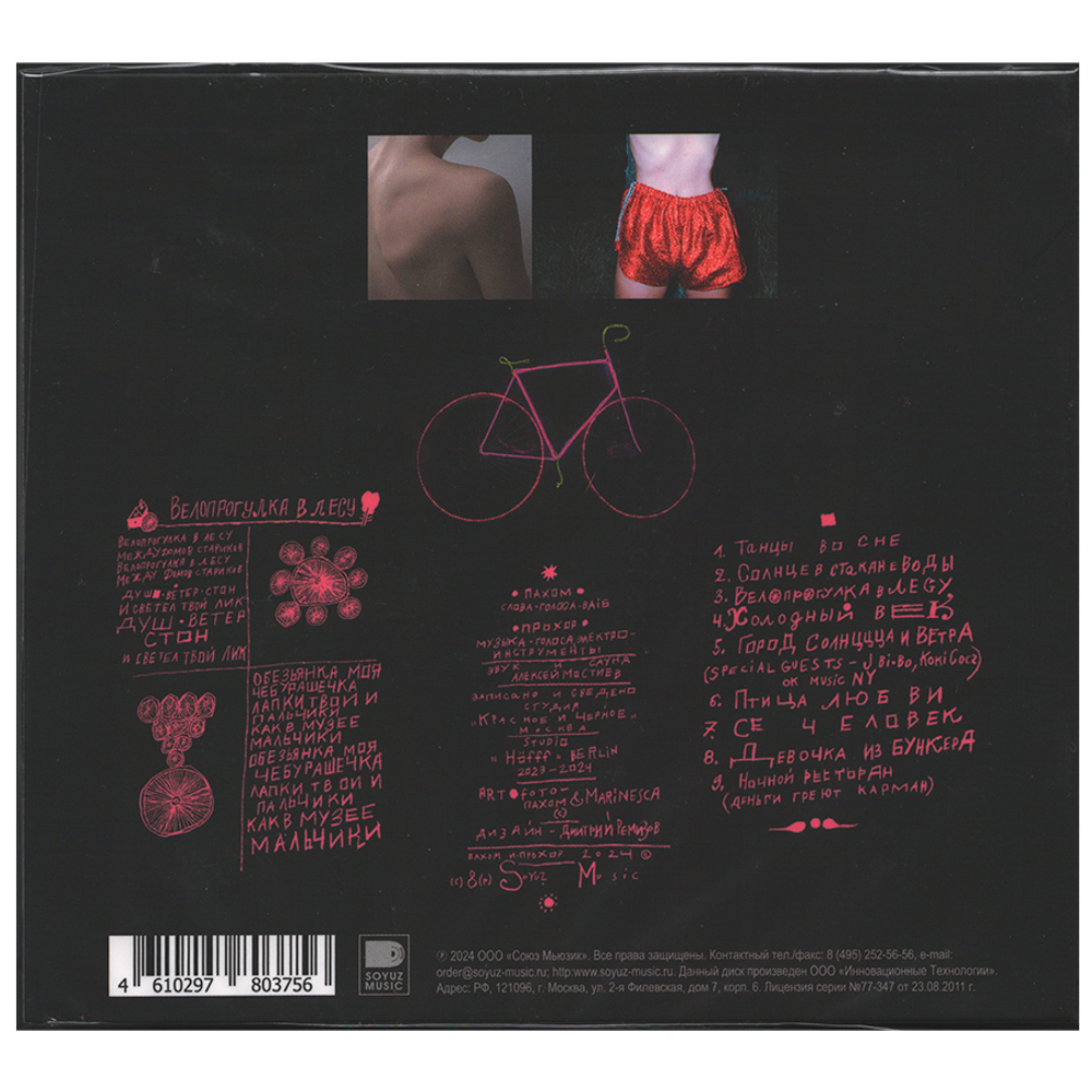 Пахом и Прохор / Велопрогулка в лесу (Digipak)(CD)