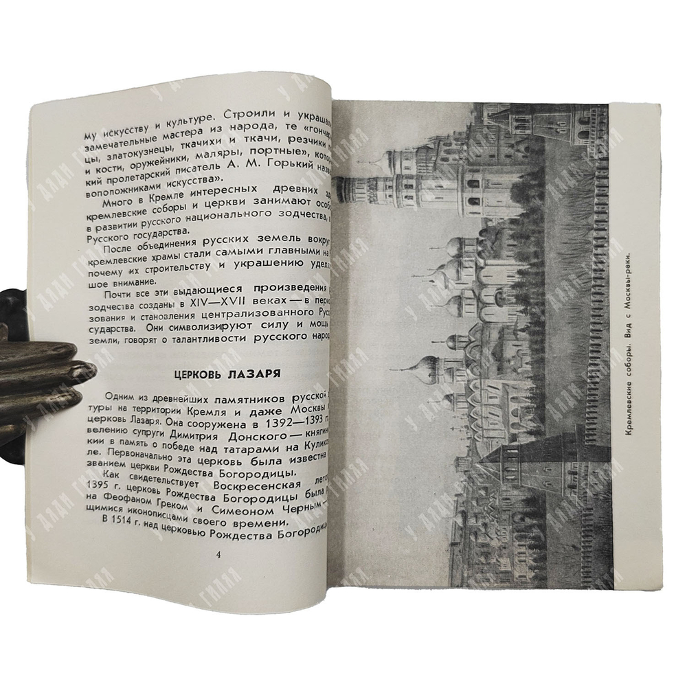 Гончарова А., Зонова О., Хамцов А. Древние соборы Кремля. — М.: Московский рабочий, 1960