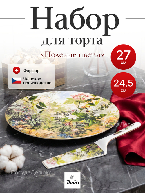 Набор для торта 2 предмета "Полевые цветы"