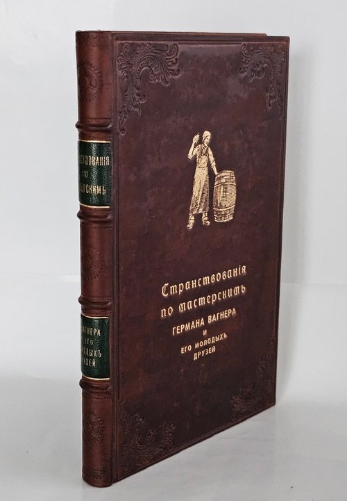"Странствования по мастерским Германа Вагнера и его молодых друзей". 1876 г.