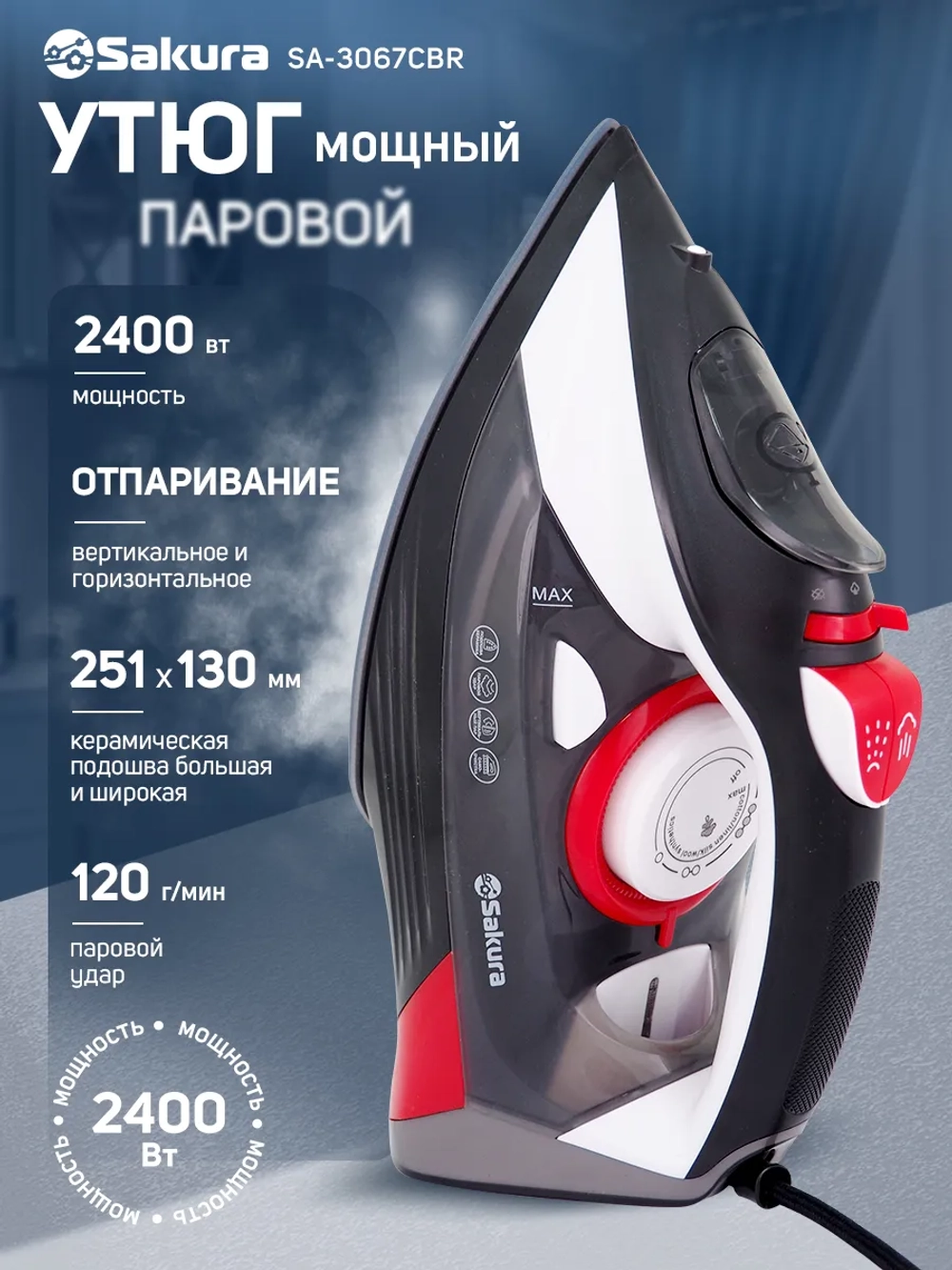 Утюг SAKURA SA-3067CBR