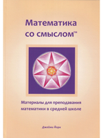 Математика со смыслом: материалы для преподавания математики в средней школе