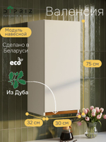 Модуль навесной Валенсия, 30х32х75, с дубом, белый, Marmur