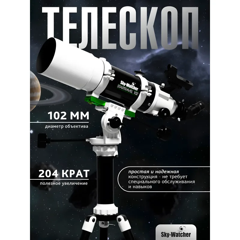 Телескоп Sky-Watcher StarTravel BK 102 AZ PRONTO на треноге Star Adventurer - общий вид на монтировке и треноге