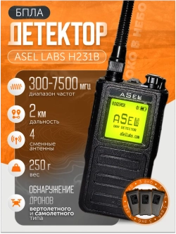 Детектор дронов и бпла aSel Labs H231