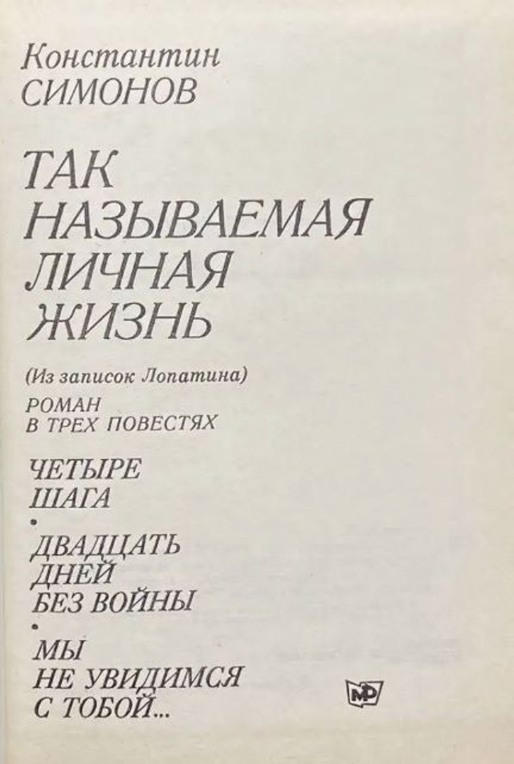 Так называемая личная жизнь