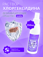 10шт. Хлоргексидин раствор 0,05% P, средство для очищения косметических принадлежностей