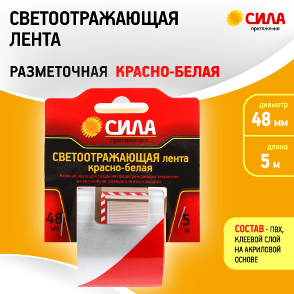 Светоотражающая лента СИЛА STRT-548RW красно-белая 5м х 48мм блистер | Сила