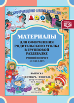 Материалы для оформления родительского уголка в групповой раздевалке. Ранний возраст (с 2 до 3 лет). Выпуск 1 (сентябрь - февраль). ФГОС.