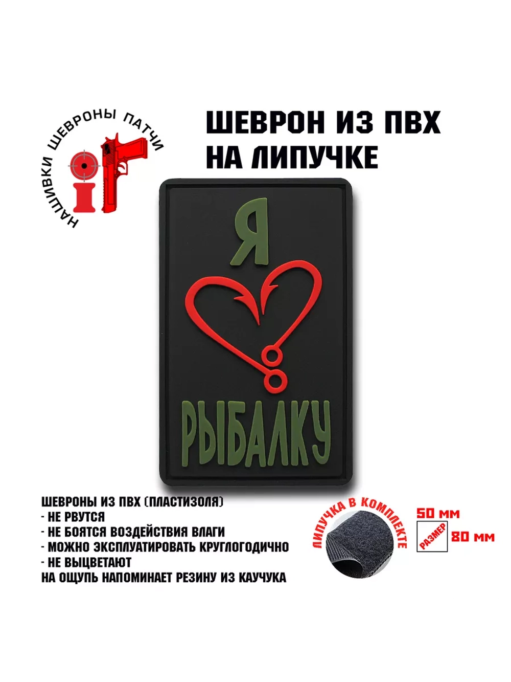 Шеврон на липучке Я люблю рыбалку