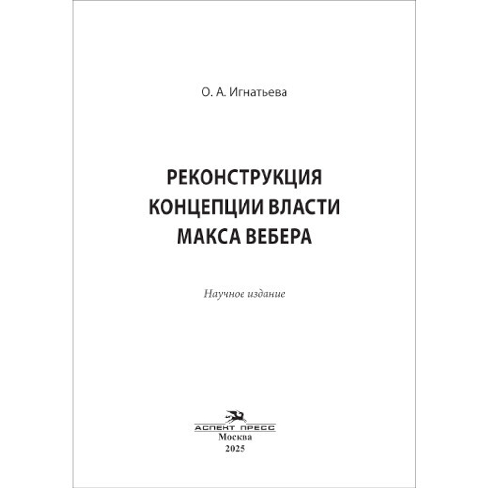 Игнатьева О. А. Реконструкция концепции власти Макса Вебера