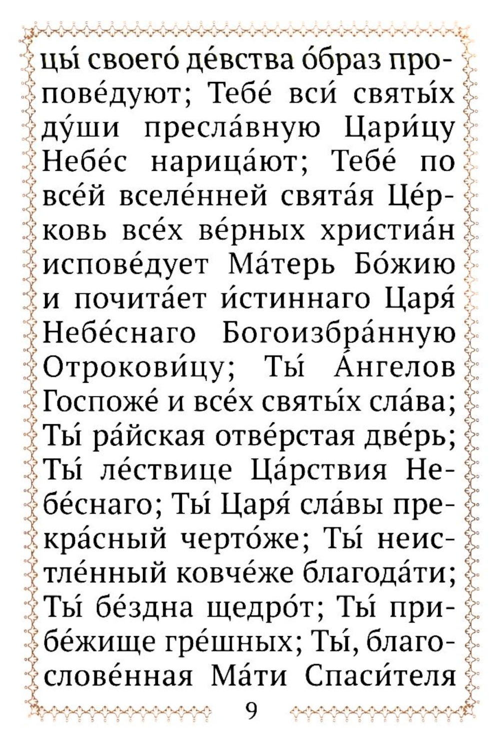 Молитвы ко Пресвятой Богородице. Карманный формат