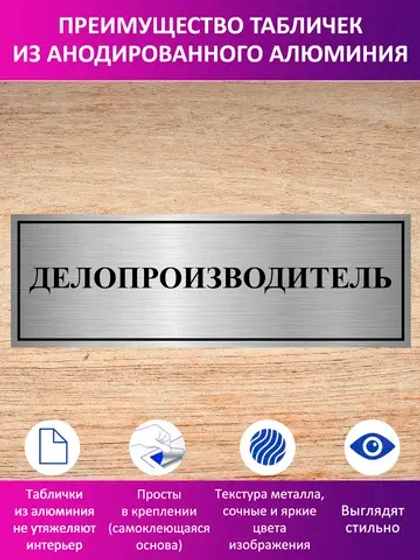 Табличка "Делопроизводитель".