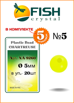 Бусины пластиковые Fish Crystal для монтажа рыболовных оснасток Plastic Bead CHARTREUSE XA-9260 №5 ( 5 упаковок )