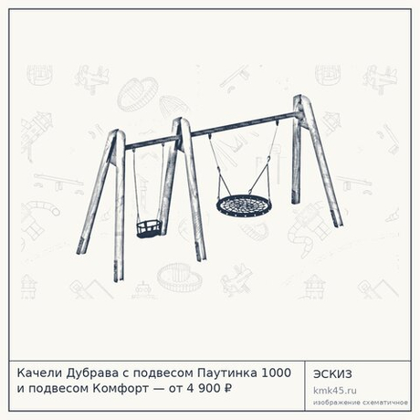 Качели Дубрава с подвесом Паутинка 1000 и подвесом Комфорт — от 4 900 ₽