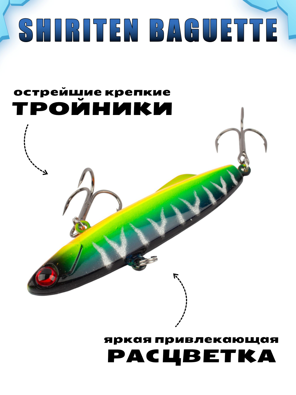 Shiriten Baguette 70 силиконовый раттлин (виб) 17 г для зимней рыбалки на судака, форель, щуку, окуня Baton #11